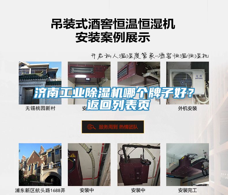 濟(jì)南工業(yè)除濕機(jī)哪個(gè)牌子好？ 返回列表頁(yè)