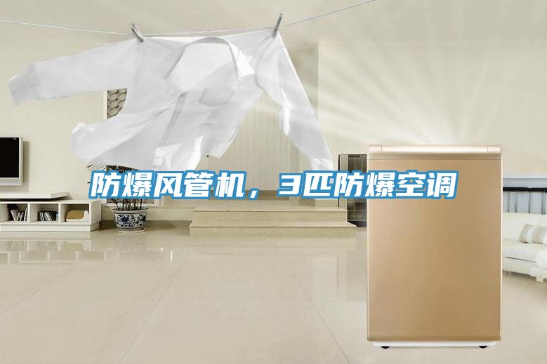 防爆風(fēng)管機，3匹防爆空調(diào)