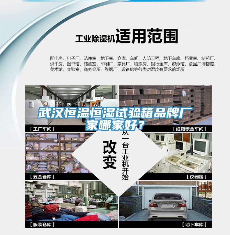 武漢恒溫恒濕試驗(yàn)箱品牌廠家哪家好？