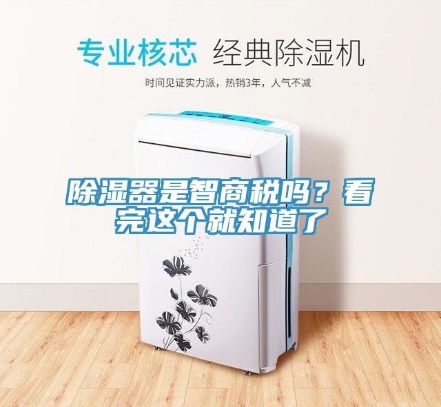 除濕器是智商稅嗎？看完這個就知道了
