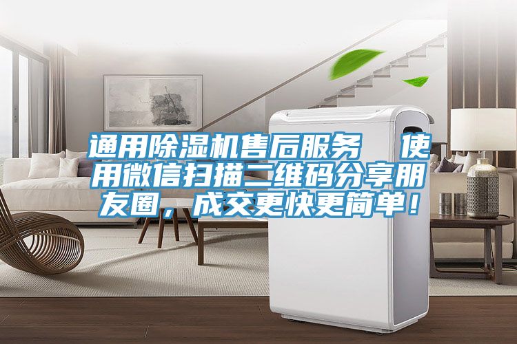 通用除濕機(jī)售后服務(wù)  使用微信掃描二維碼分享朋友圈，成交更快更簡單！