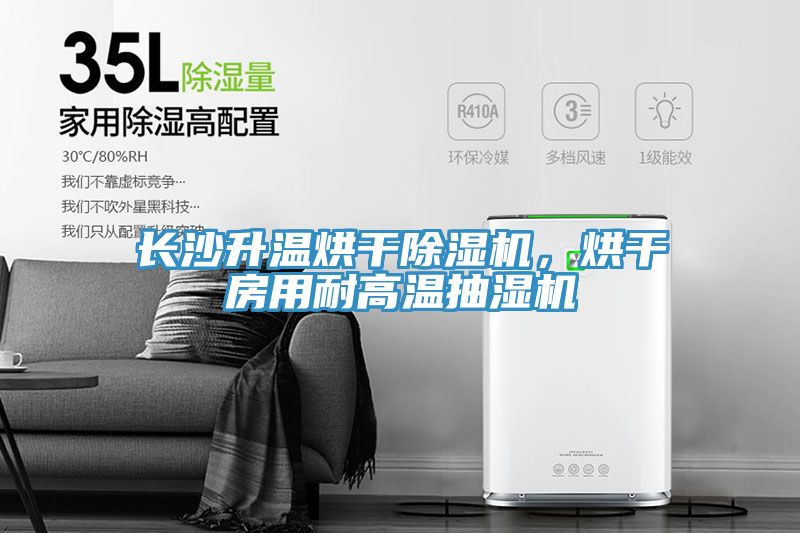 長沙升溫烘干除濕機(jī)，烘干房用耐高溫抽濕機(jī)