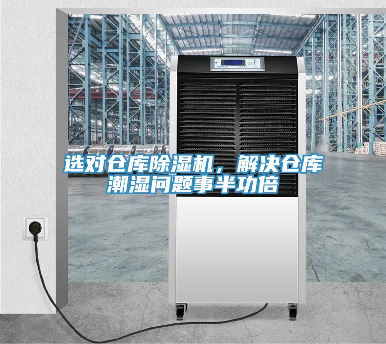 選對(duì)倉(cāng)庫(kù)除濕機(jī)，解決倉(cāng)庫(kù)潮濕問(wèn)題事半功倍