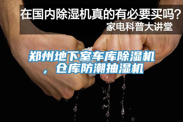 鄭州地下室車庫除濕機(jī)，倉(cāng)庫防潮抽濕機(jī)