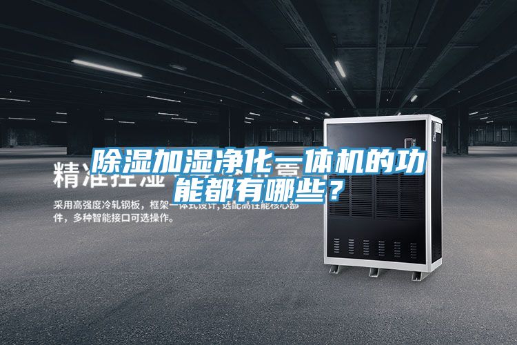 除濕加濕凈化一體機(jī)的功能都有哪些？
