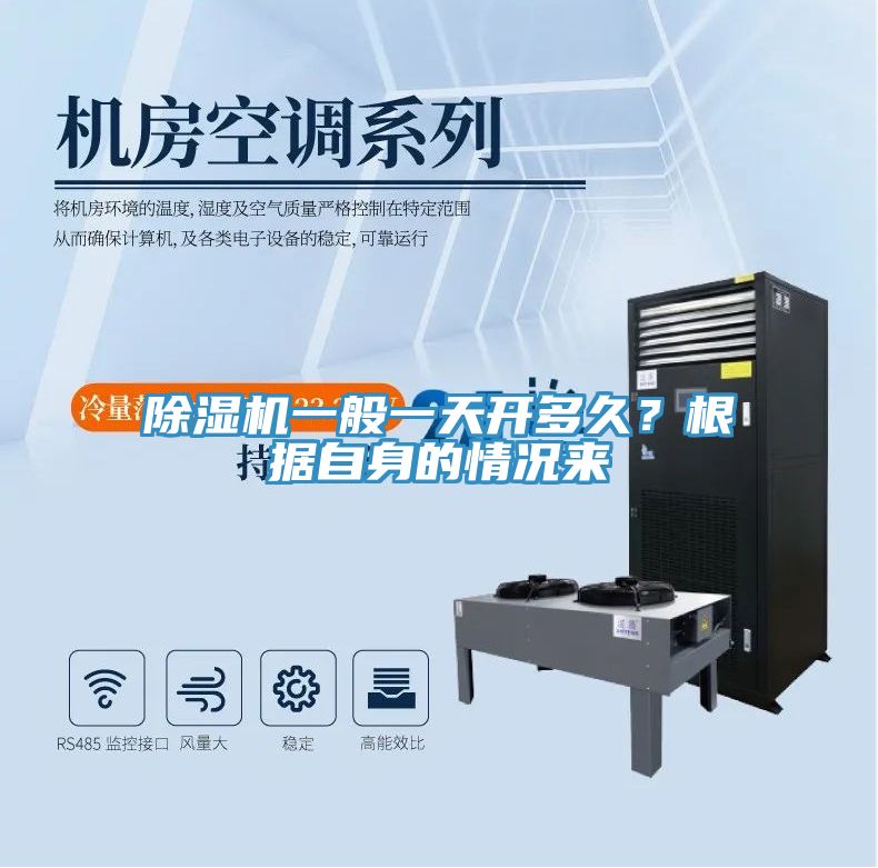 除濕機(jī)一般一天開(kāi)多久？根據(jù)自身的情況來(lái)
