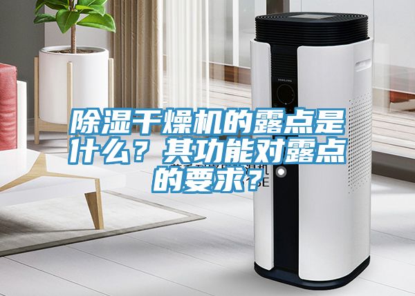 除濕干燥機的露點是什么？其功能對露點的要求？