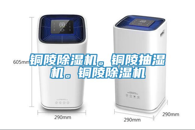 銅陵除濕機(jī)。銅陵抽濕機(jī)。銅陵除濕機(jī)