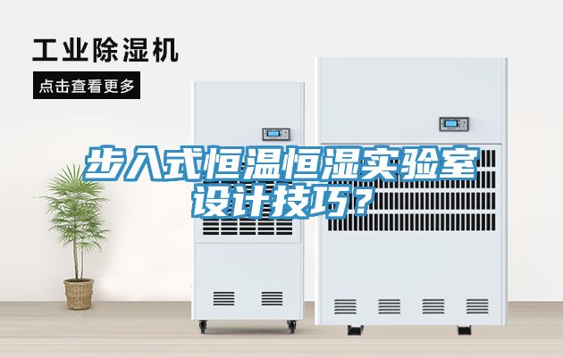 步入式恒溫恒濕實驗室設計技巧？