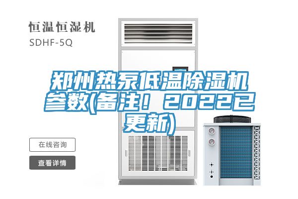 鄭州熱泵低溫除濕機參數(shù)(備注！2022已更新)