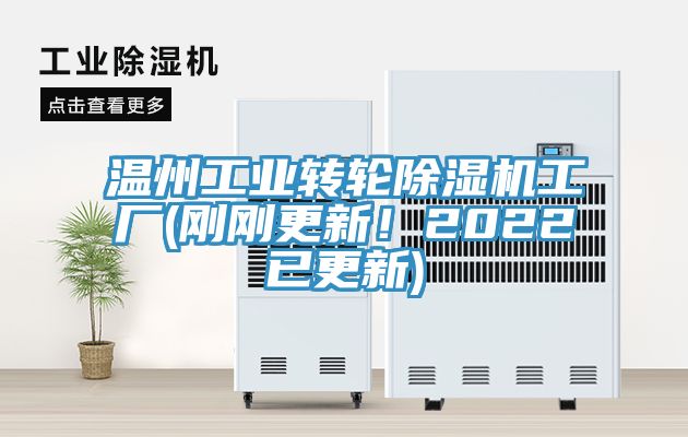 溫州工業(yè)轉輪除濕機工廠(剛剛更新！2022已更新)