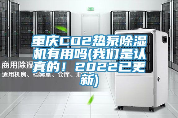 重慶CO2熱泵除濕機(jī)有用嗎(我們是認(rèn)真的！2022已更新)