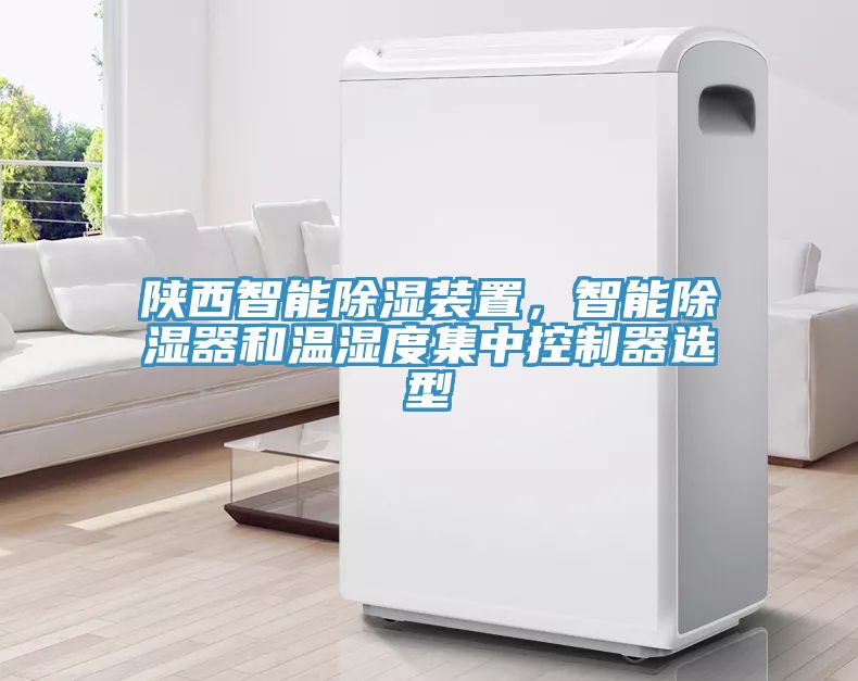 陜西智能除濕裝置，智能除濕器和溫濕度集中控制器選型