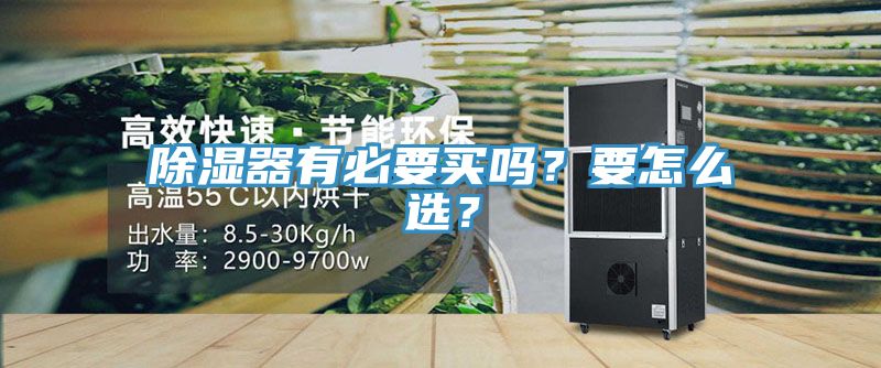 除濕器有必要買嗎？要怎么選？