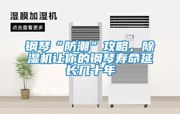 鋼琴“防潮”攻略，除濕機(jī)讓你的鋼琴壽命延長(zhǎng)幾十年