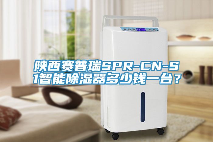 陜西賽普瑞SPR-CN-S1智能除濕器多少錢一臺(tái)？