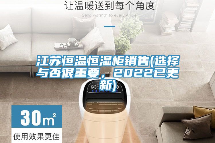 江蘇恒溫恒濕柜銷售(選擇與否很重要，2022已更新)