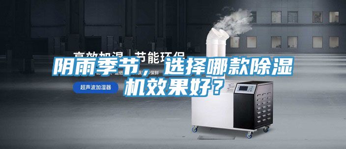 陰雨季節(jié)，選擇哪款除濕機(jī)效果好？