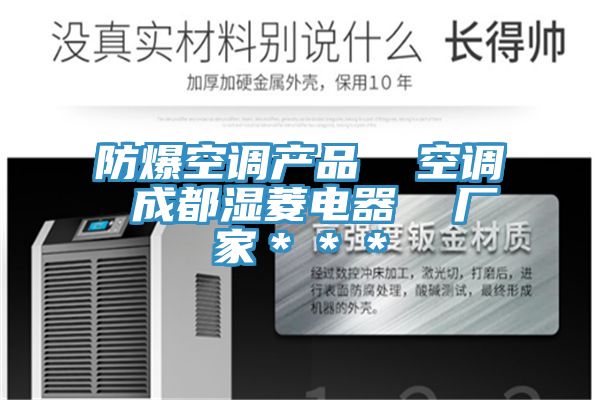 防爆空調(diào)產(chǎn)品  空調(diào) 成都濕菱電器  廠(chǎng)家＊＊＊