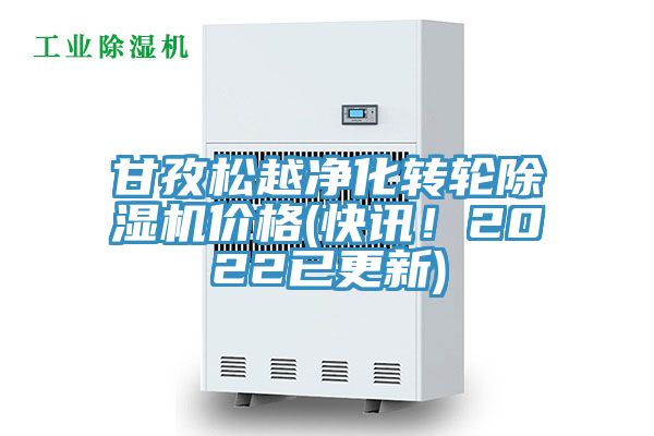 甘孜松越凈化轉(zhuǎn)輪除濕機(jī)價(jià)格(快訊！2022已更新)