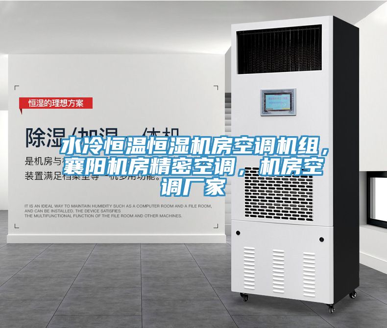 水冷恒溫恒濕機(jī)房空調(diào)機(jī)組，襄陽(yáng)機(jī)房精密空調(diào)，機(jī)房空調(diào)廠家