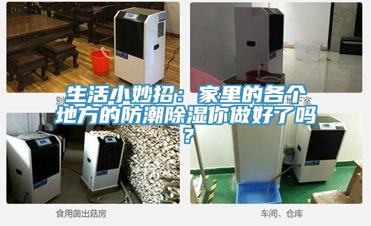 生活小妙招：家里的各個(gè)地方的防潮除濕你做好了嗎？