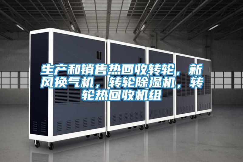 生產(chǎn)和銷售熱回收轉(zhuǎn)輪，新風(fēng)換氣機(jī)，轉(zhuǎn)輪除濕機(jī)，轉(zhuǎn)輪熱回收機(jī)組