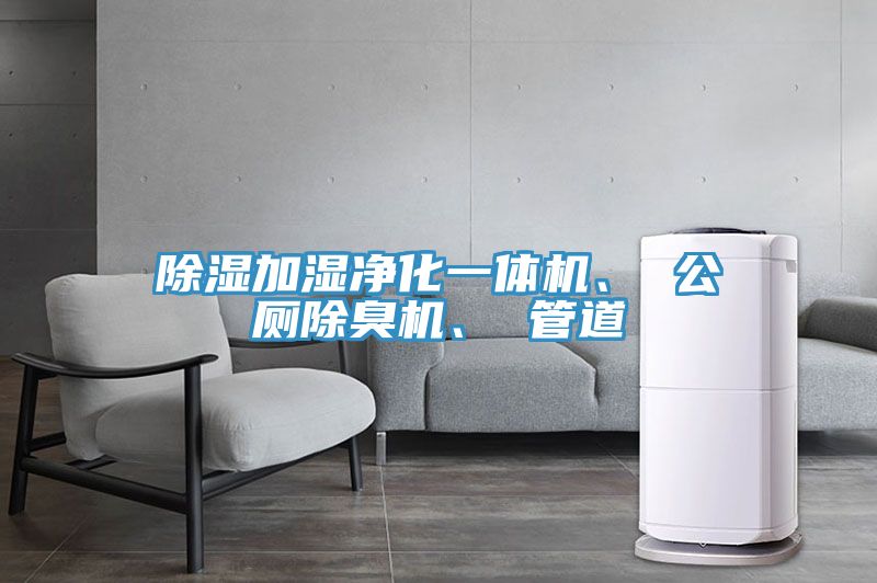 除濕加濕凈化一體機(jī)、 公廁除臭機(jī)、 管道