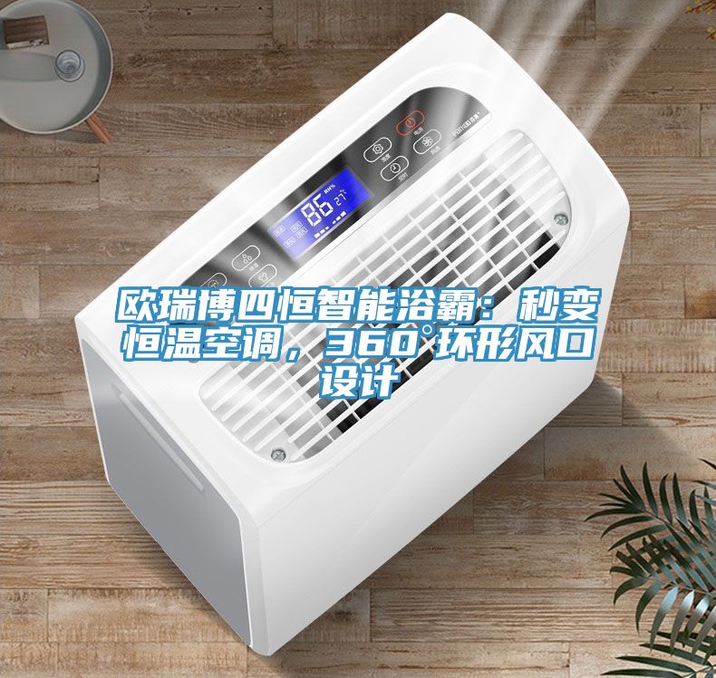 歐瑞博四恒智能浴霸：秒變恒溫空調(diào)，360°環(huán)形風(fēng)口設(shè)計