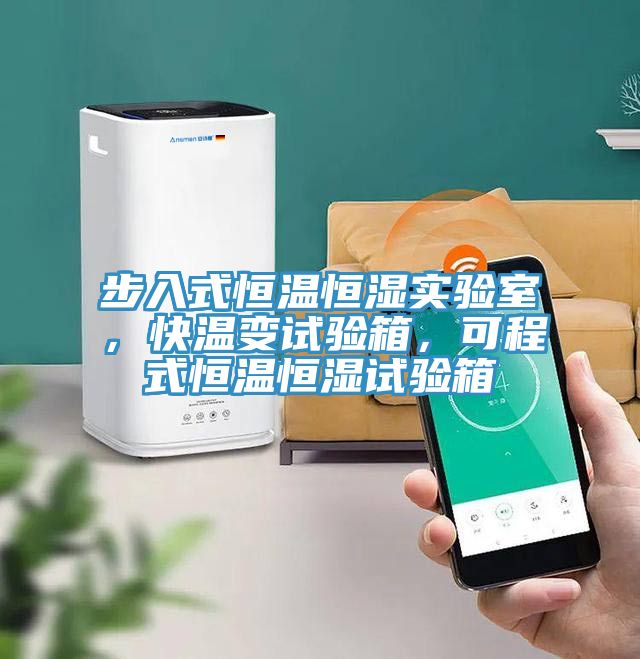 步入式恒溫恒濕實驗室，快溫變試驗箱，可程式恒溫恒濕試驗箱