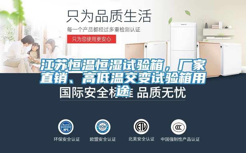 江蘇恒溫恒濕試驗(yàn)箱，廠家直銷、高低溫交變?cè)囼?yàn)箱用途