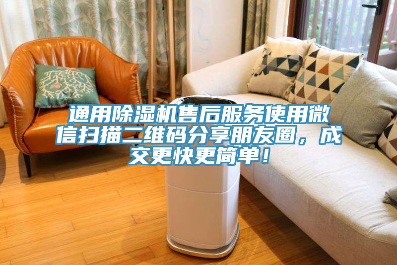 通用除濕機(jī)售后服務(wù)使用微信掃描二維碼分享朋友圈，成交更快更簡單！