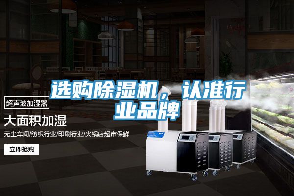 選購除濕機(jī)，認(rèn)準(zhǔn)行業(yè)品牌