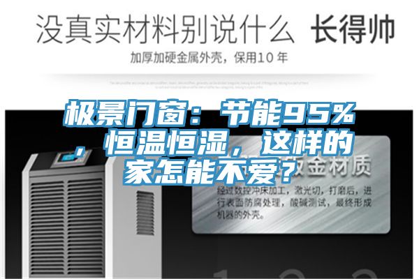 極景門窗：節(jié)能95%，恒溫恒濕，這樣的家怎能不愛？