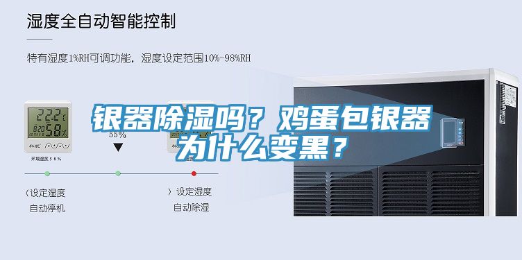 銀器除濕嗎？雞蛋包銀器為什么變黑？