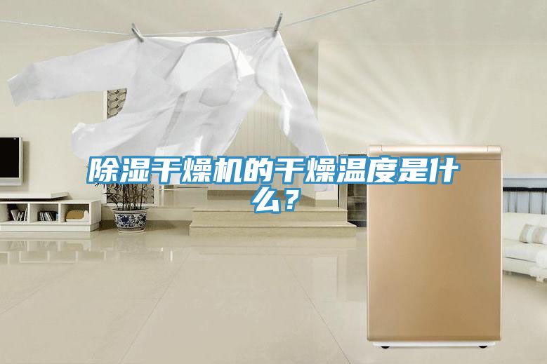 除濕干燥機(jī)的干燥溫度是什么？
