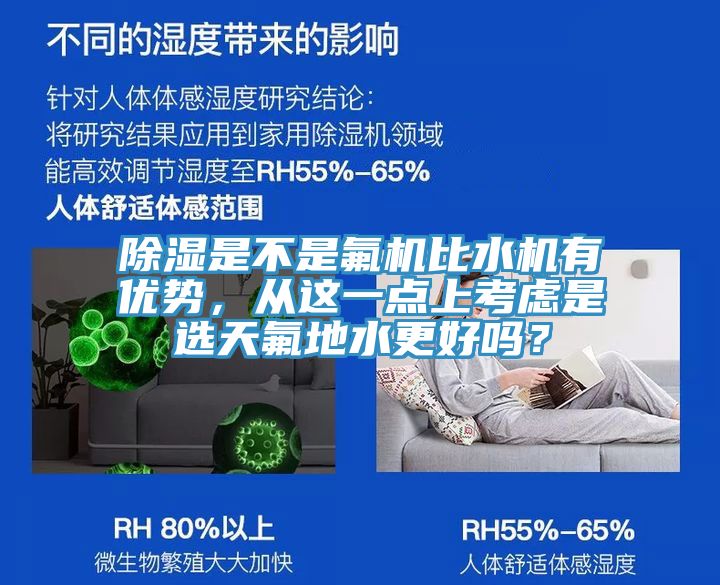 除濕是不是氟機(jī)比水機(jī)有優(yōu)勢，從這一點(diǎn)上考慮是選天氟地水更好嗎？