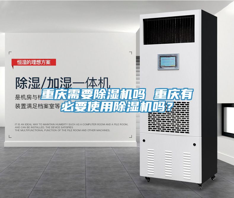 重慶需要除濕機(jī)嗎 重慶有必要使用除濕機(jī)嗎？