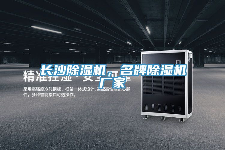 長沙除濕機(jī)，名牌除濕機(jī)廠家