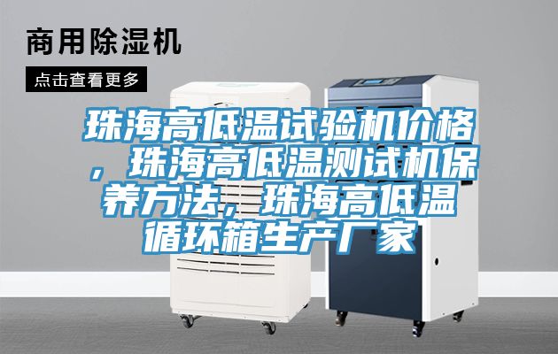 珠海高低溫試驗(yàn)機(jī)價(jià)格，珠海高低溫測(cè)試機(jī)保養(yǎng)方法，珠海高低溫循環(huán)箱生產(chǎn)廠家