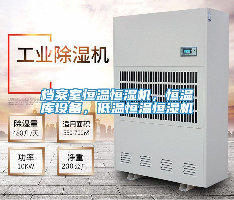 檔案室恒溫恒濕機(jī)，恒溫庫設(shè)備，低溫恒溫恒濕機(jī)