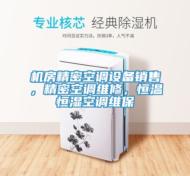 機(jī)房精密空調(diào)設(shè)備銷售，精密空調(diào)維修，恒溫恒濕空調(diào)維保