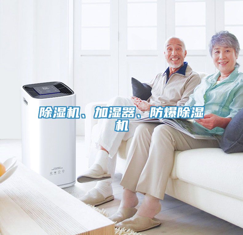 除濕機(jī)、加濕器、防爆除濕機(jī)
