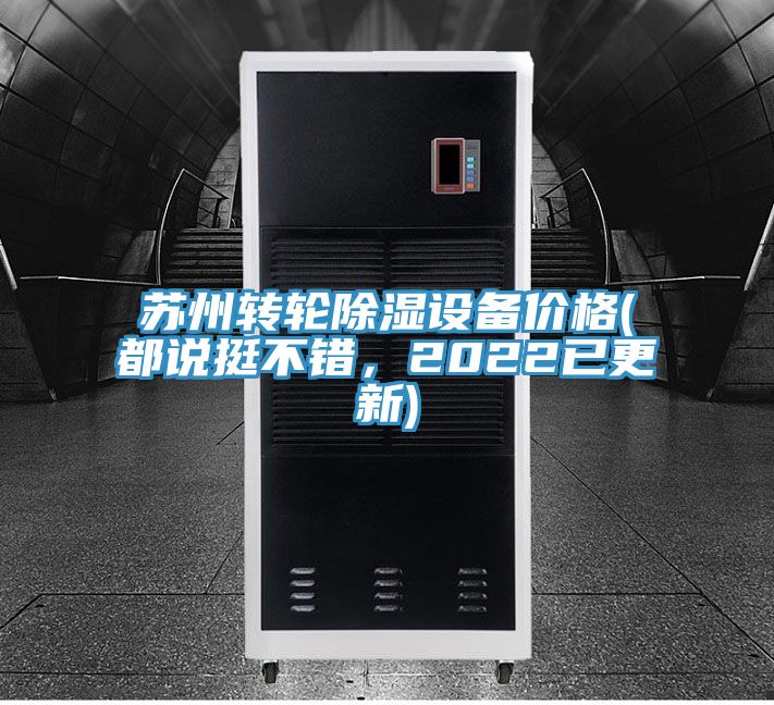 蘇州轉(zhuǎn)輪除濕設(shè)備價(jià)格(都說挺不錯(cuò)，2022已更新)