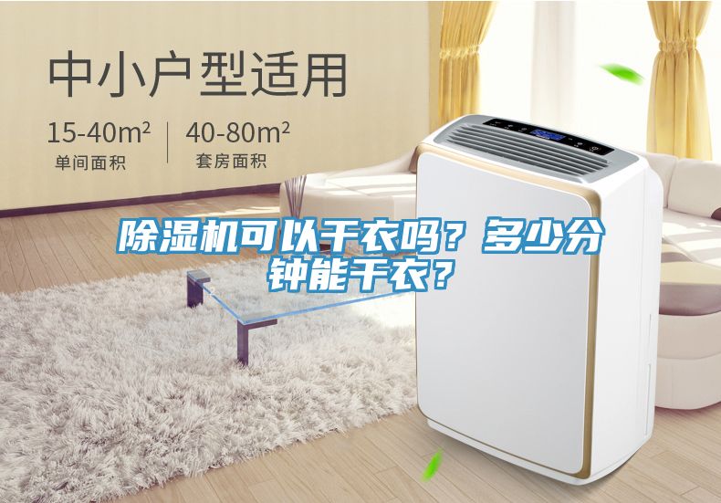 除濕機可以干衣嗎？多少分鐘能干衣？
