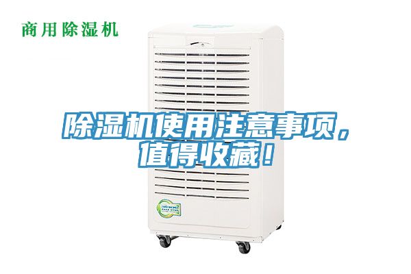 除濕機(jī)使用注意事項(xiàng)，值得收藏！