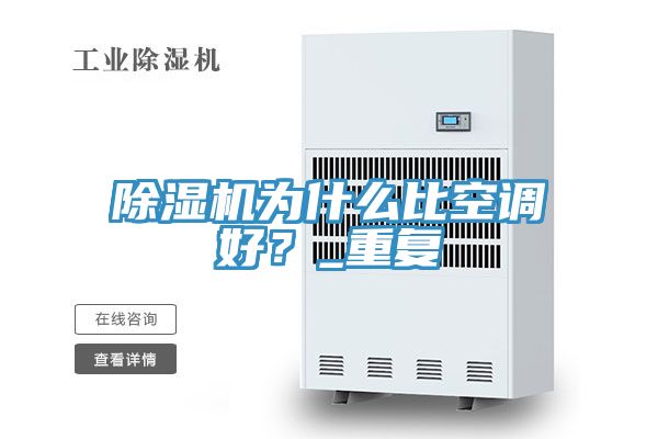 除濕機(jī)為什么比空調(diào)好？_重復(fù)