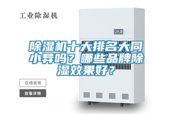 除濕機(jī)十大排名大同小異嗎？哪些品牌除濕效果好？