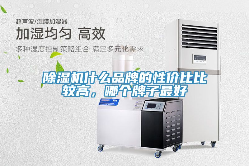除濕機(jī)什么品牌的性價(jià)比比較高，哪個(gè)牌子最好