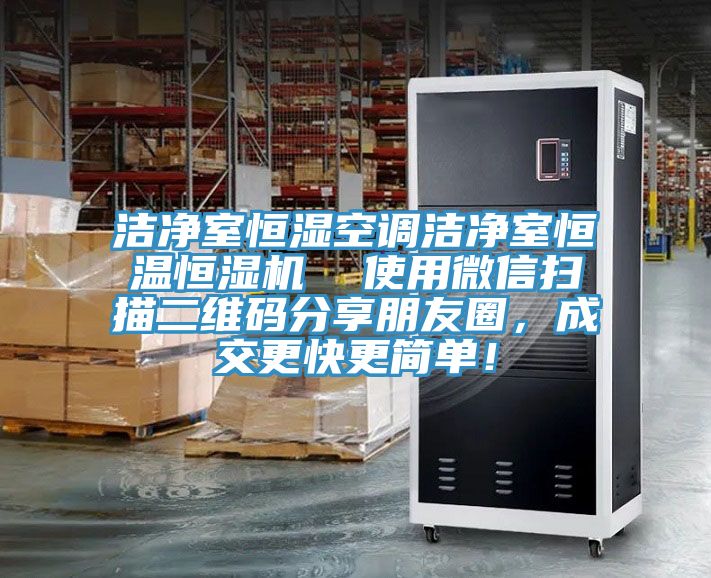 潔凈室恒濕空調(diào)潔凈室恒溫恒濕機(jī)  使用微信掃描二維碼分享朋友圈，成交更快更簡單！